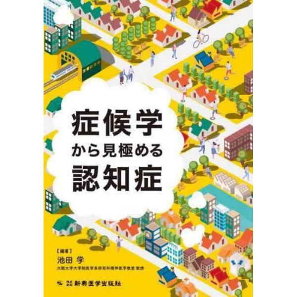 症候学から見極める認知症