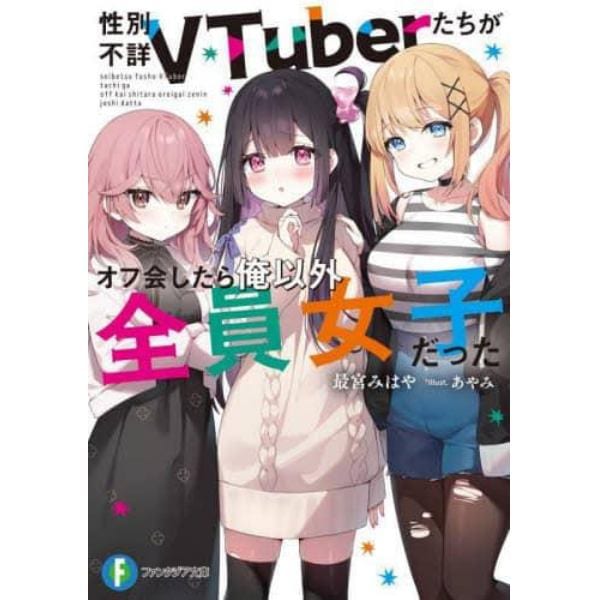 性別不詳ＶＴｕｂｅｒたちがオフ会したら俺以外全員女子だった