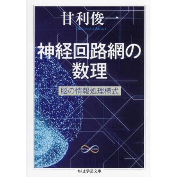 神経回路網の数理　脳の情報処理様式