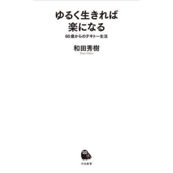 ゆるく生きれば楽になる　６０歳からのテキトー生活