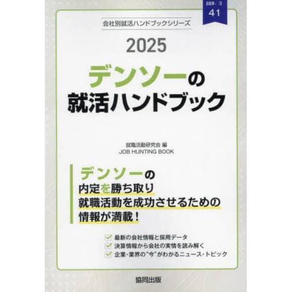 ’２５　デンソーの就活ハンドブック