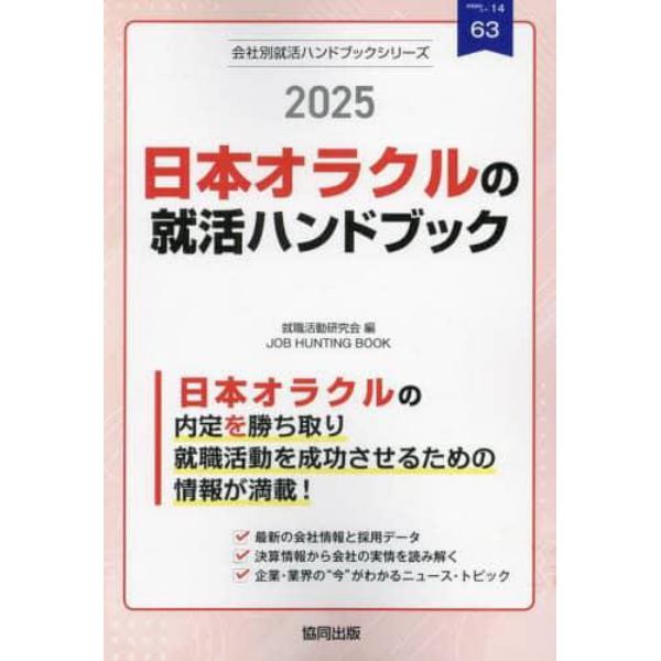 ’２５　日本オラクルの就活ハンドブック