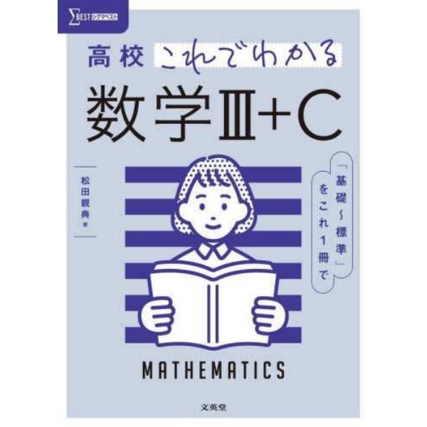 高校これでわかる数学３＋Ｃ