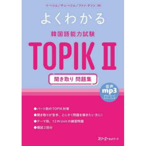 よくわかる韓国語能力試験ＴＯＰＩＫ２聞き取り問題集