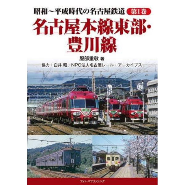 昭和～平成時代の名古屋鉄道　第１巻