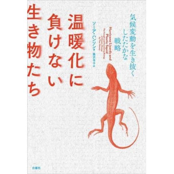 温暖化に負けない生き物たち　気候変動を生き抜くしたたかな戦略