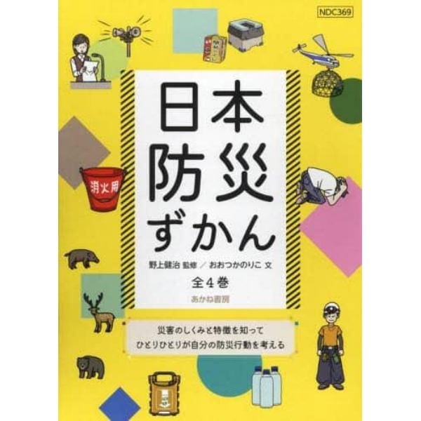 日本防災ずかん　４巻セット