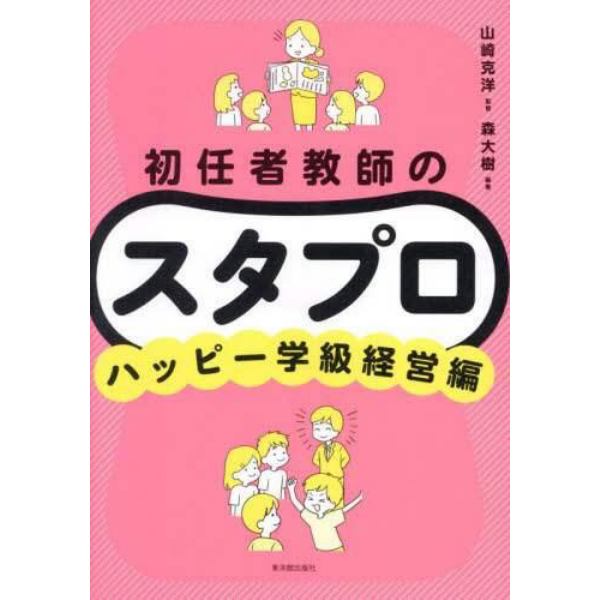 初任者教師のスタプロ　ハッピー学級経営編