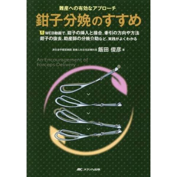 鉗子分娩のすすめ　難産への有効なアプローチ　ＷＥＢ動画で、鉗子の挿入と接合、牽引の方向や方法　鉗子の抜去、助産師の分娩介助など、実践がよくわかる