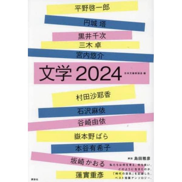 文学　２０２４