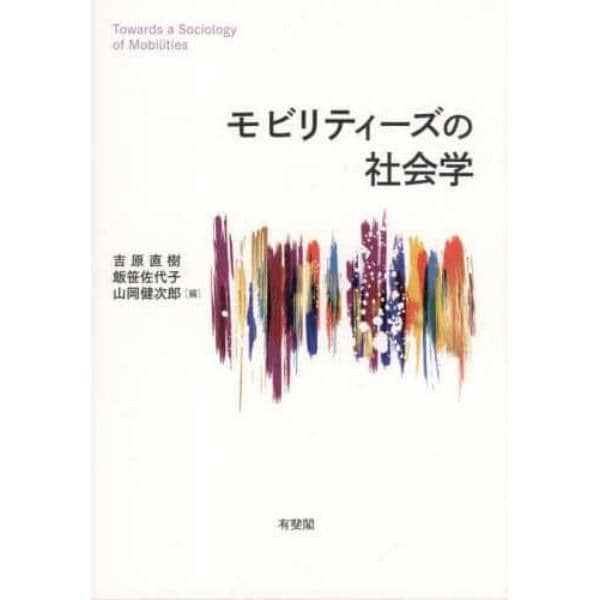 モビリティーズの社会学