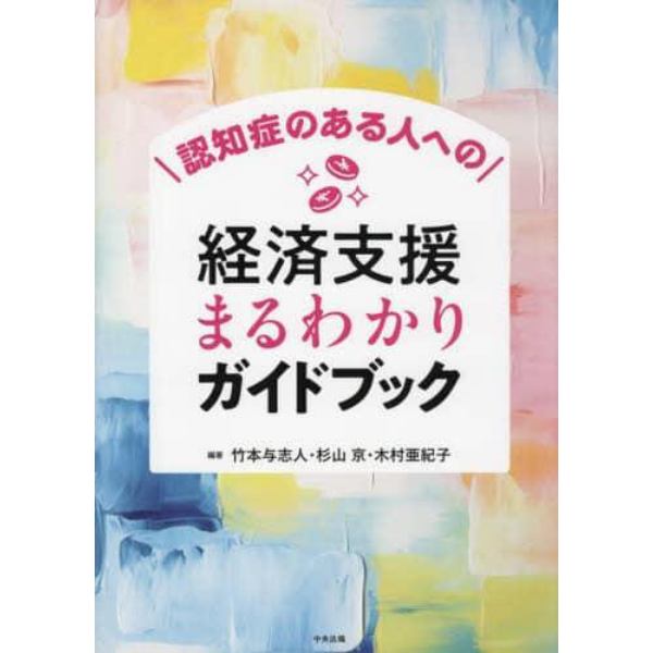 認知症のある人への経済支援まるわかりガイドブック