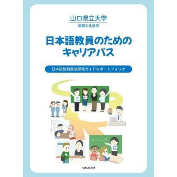 日本語教員のためのキャリアパス　日本語教員養成課程ガイド＆ポートフォリオ