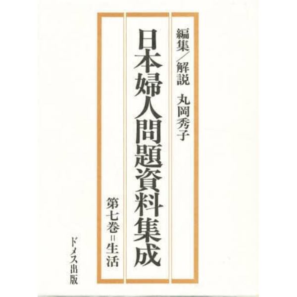 日本婦人問題資料集成　第７巻