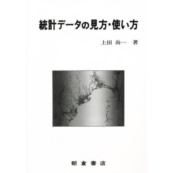 統計データの見方・使い方