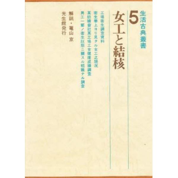 生活古典叢書　５　復刻