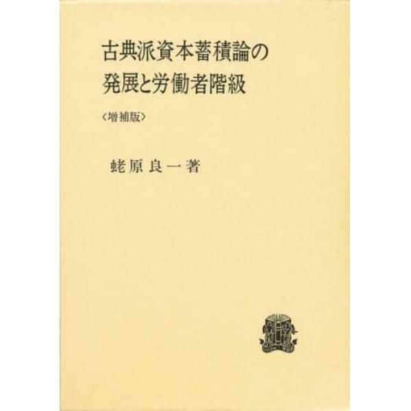 古典派資本蓄積論の発展と労働者階級