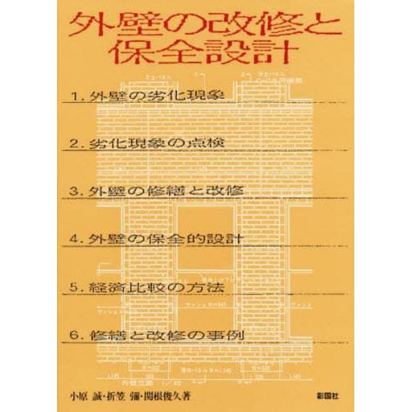 外壁の改修と保全設計