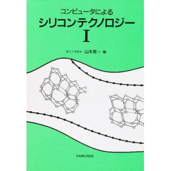 コンピュータによるシリコンテクノロジー　１