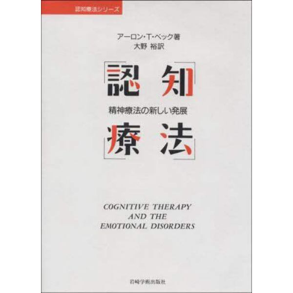 認知療法　精神療法の新しい発展