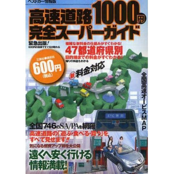 高速道路１０００円完全スーパーガイド