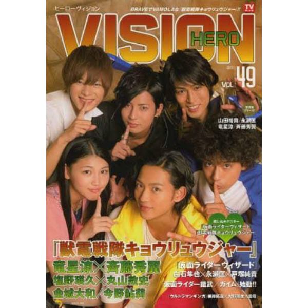 ＨＥＲＯ　ＶＩＳＩＯＮ　Ｎｅｗ　ｔｙｐｅ　ａｃｔｏｒ’ｓ　ｈｙｐｅｒ　ｖｉｓｕａｌ　ｍａｇａｚｉｎｅ　Ｖｏｌ．４９