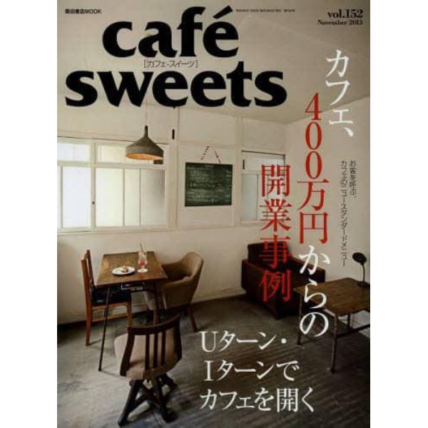 カフェ－スイーツ　ｖｏｌ．１５２