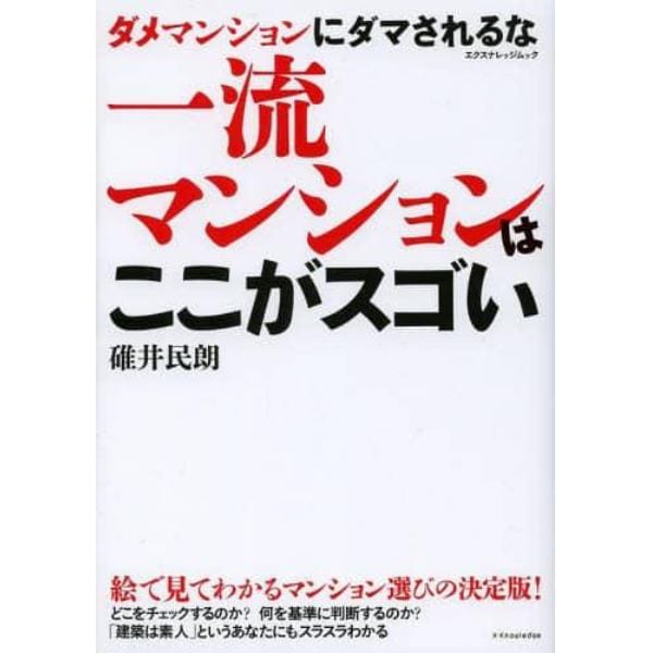 一流マンションはここがスゴい　ダメマンションにダマされるな