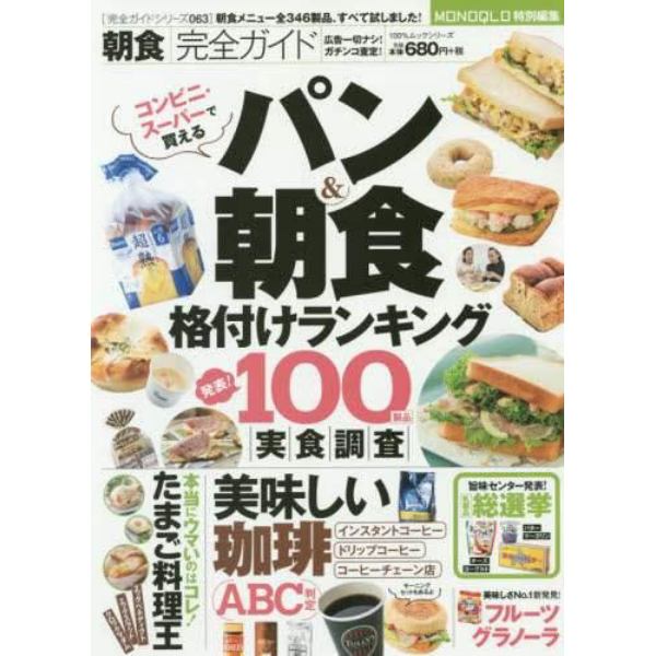 朝食完全ガイド　パンと朝食格付けランキング１００