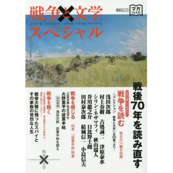 戦争と文学スペシャル　戦後７０年を読み直す　戦争を読む　珠玉の１１編を収録