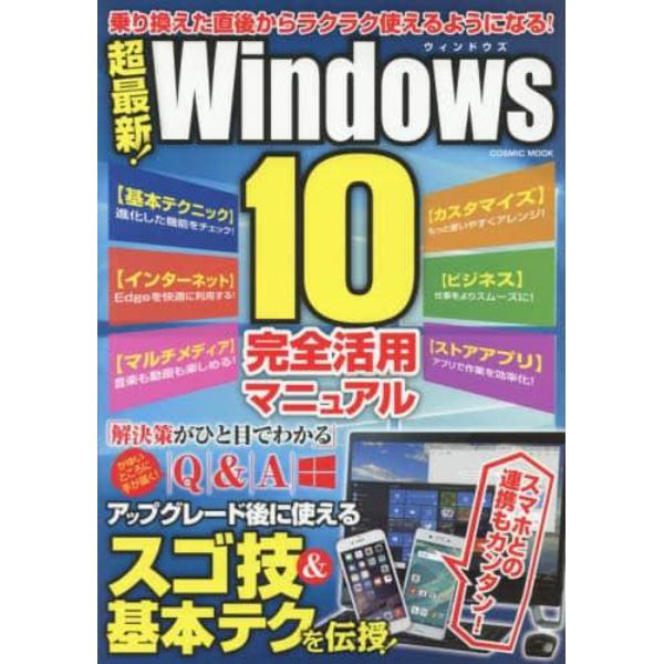 超最新！Ｗｉｎｄｏｗｓ１０完全活用マニュアル　乗り換えた直後からラクラク使えるようになる！