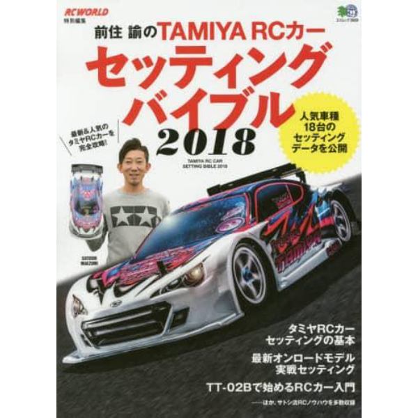 前住諭のＴＡＭＩＹＡ　ＲＣカーセッティングバイブル　２０１８