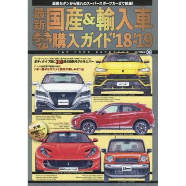 最新国産＆輸入車全モデル購入ガイド　’１８－’１９