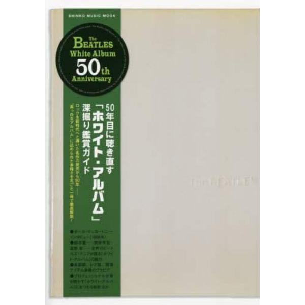 ５０年目に聴き直す「ホワイト・アルバム」深堀り鑑賞ガイド　ザ・ビートルズ