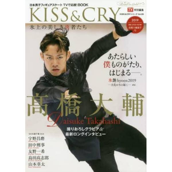 ＫＩＳＳ　＆　ＣＲＹ　氷上の美しき勇者たち　２０１９ＢＲＡＮＤ－ＮＥＷ高橋大輔選手号　日本男子フィギュアスケートＴＶで応援！ＢＯＯＫ