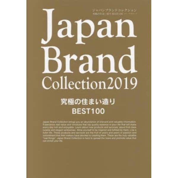 Ｊａｐａｎ　Ｂｒａｎｄ　Ｃｏｌｌｅｃｔｉｏｎ　２０１９究極の住まい造りＢＥＳＴ１００