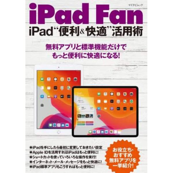 ｉＰａｄ　Ｆａｎ　ｉＰａｄ“便利＆快適”活用術　無料アプリと標準機能だけでもっと便利に快適になる！