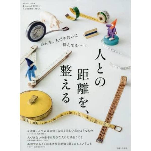 人との距離を、整える　みんな、人づき合いに悩んでる……