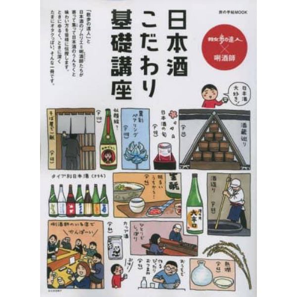 日本酒こだわり基礎講座　散歩の達人×【キキ】酒師