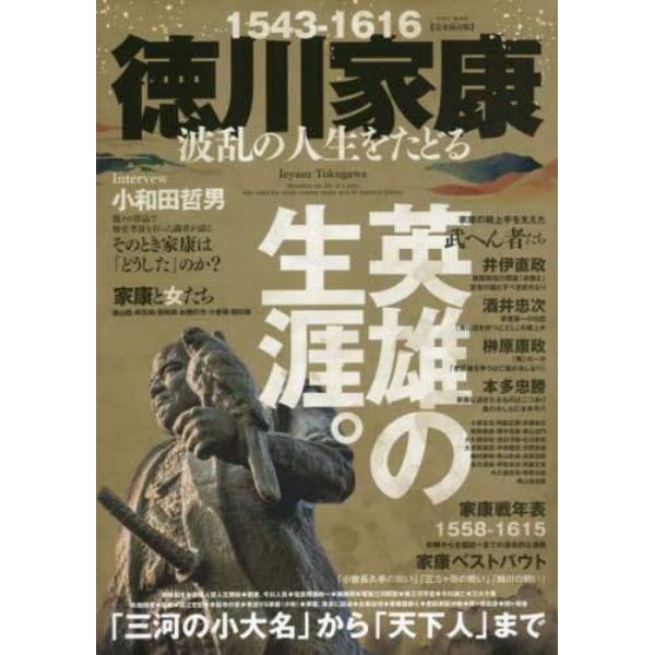 徳川家康波乱の人生をたどる　１５４３－１６１６　完全保存版　英雄の生涯「三河の小大名」から「天下人」まで