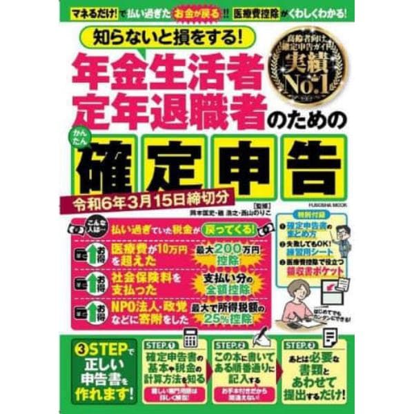 知らないと損をする！年金生活者定年退職者のためのかんたん確定申告　令和６年３月１５日締切分