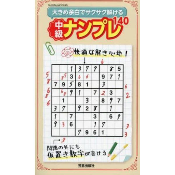 大きめ余白でサクサク解ける中級ナンプレ１４０