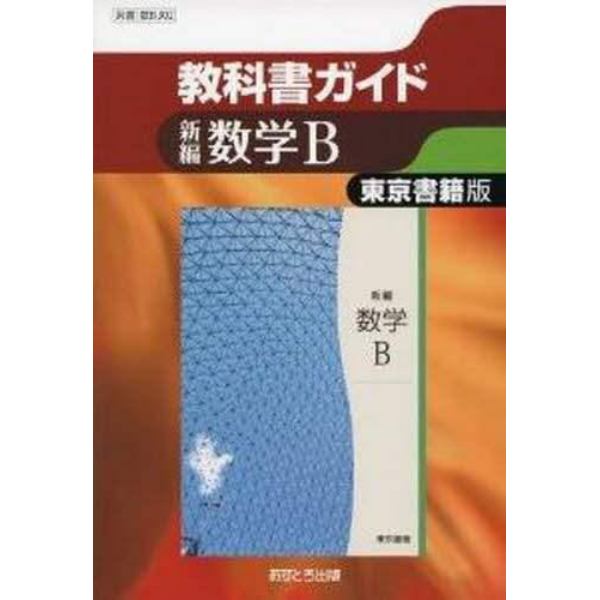 東書版　教科書ガイド　３０２　新編数学Ｂ