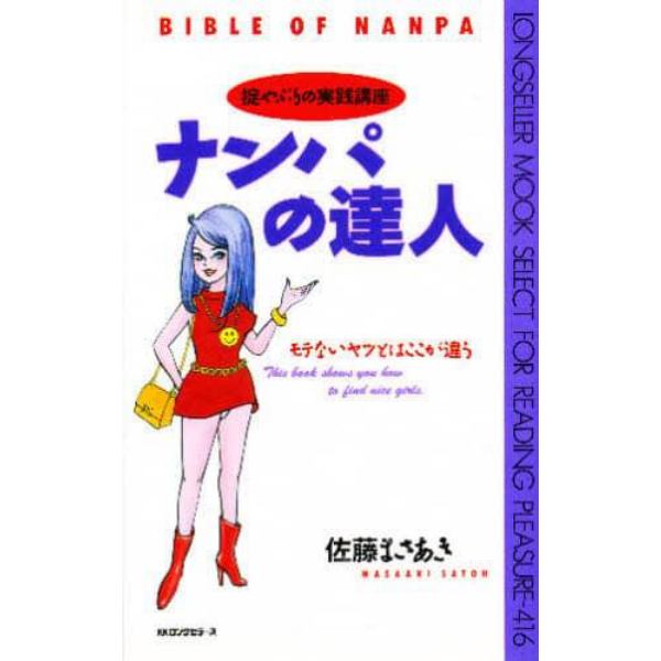 ナンパの達人　掟やぶりの実践講座　モテないヤツとはここが違う