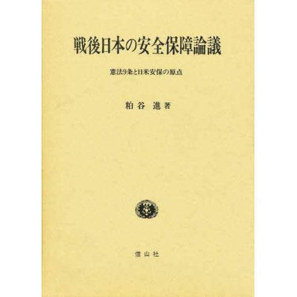 戦後日本の安全保障論議　憲法９条と日米安保の原点