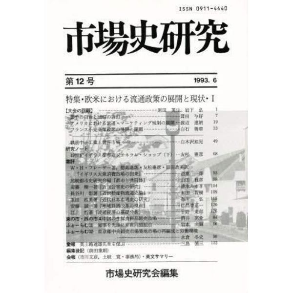 市場史研究　　第１２号