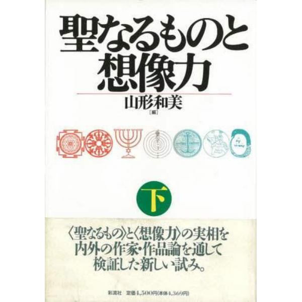 聖なるものと想像力　下