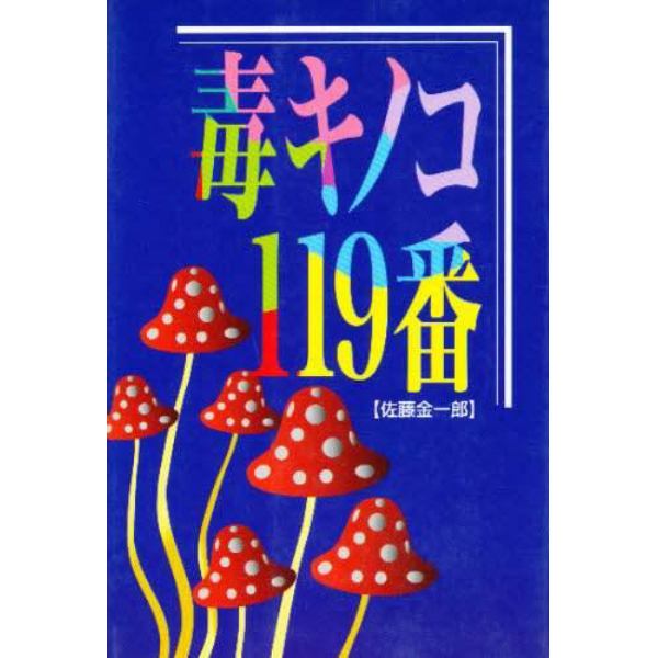 毒キノコ１１９番