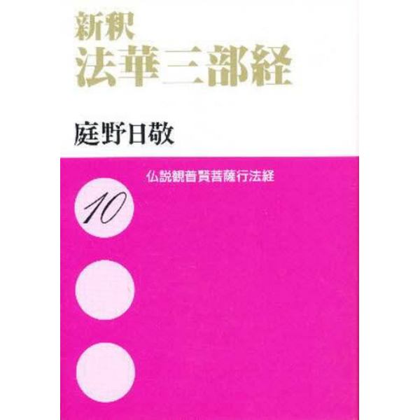 新釈法華三部経　１０　文庫版