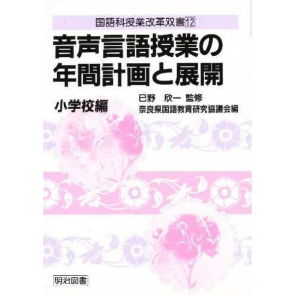 音声言語授業の年間計画と展開　小学校編